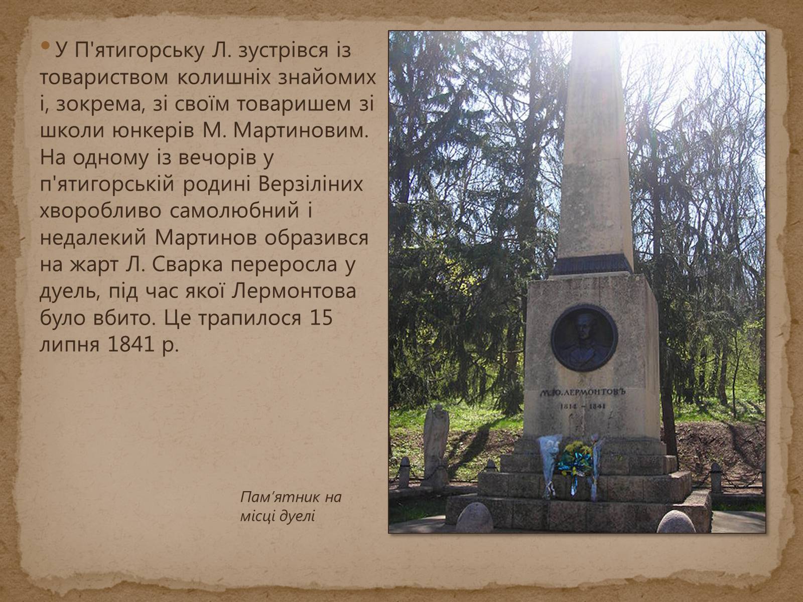 Презентація на тему «Михайло Лермонтов» (варіант 1) - Слайд #15 Презентація на тему «Михайло Лермонтов» (варіант 1) - Слайд #15