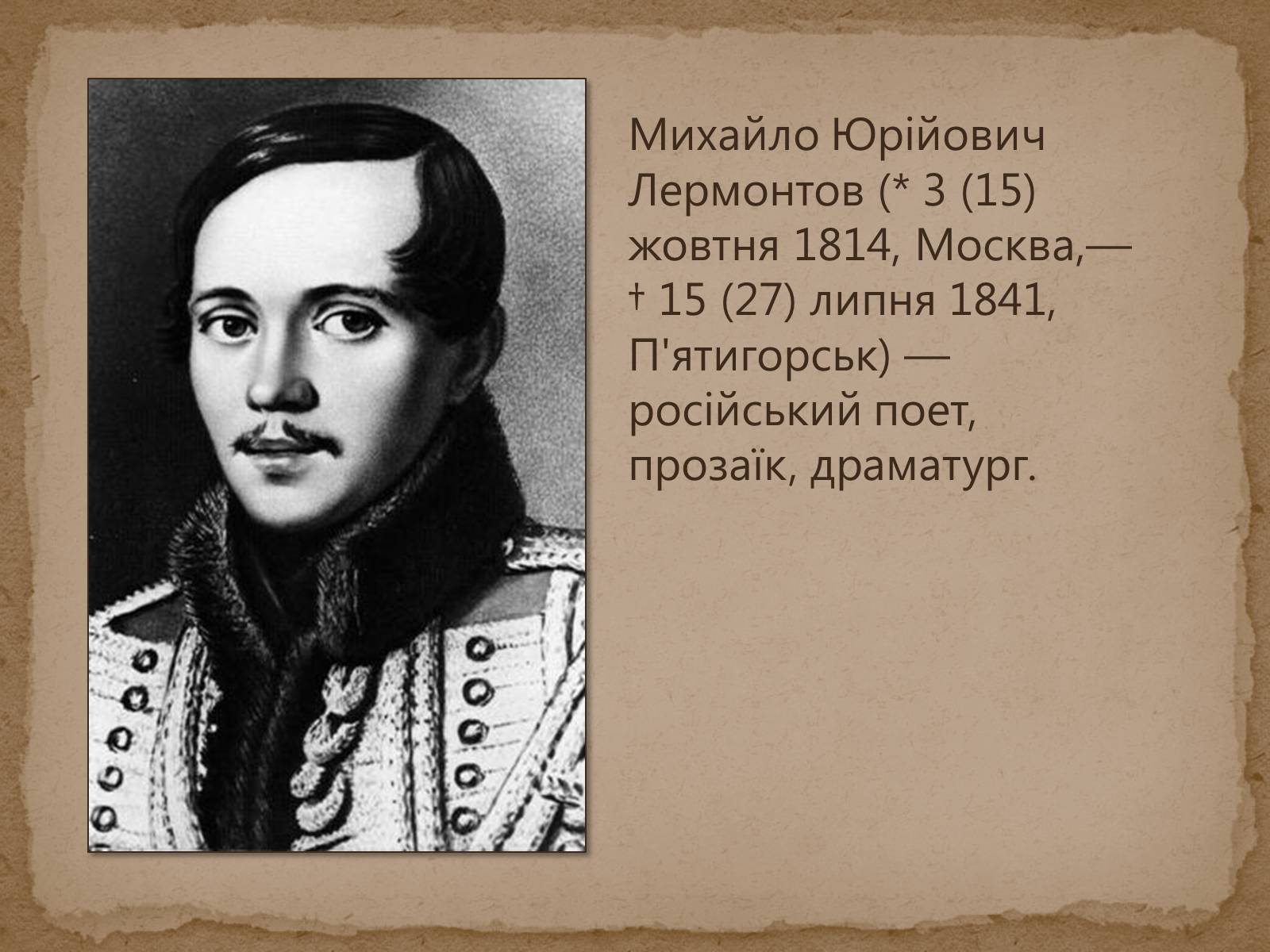 Презентація на тему «Михайло Лермонтов» (варіант 1) - Слайд #2 Презентація на тему «Михайло Лермонтов» (варіант 1) - Слайд #2