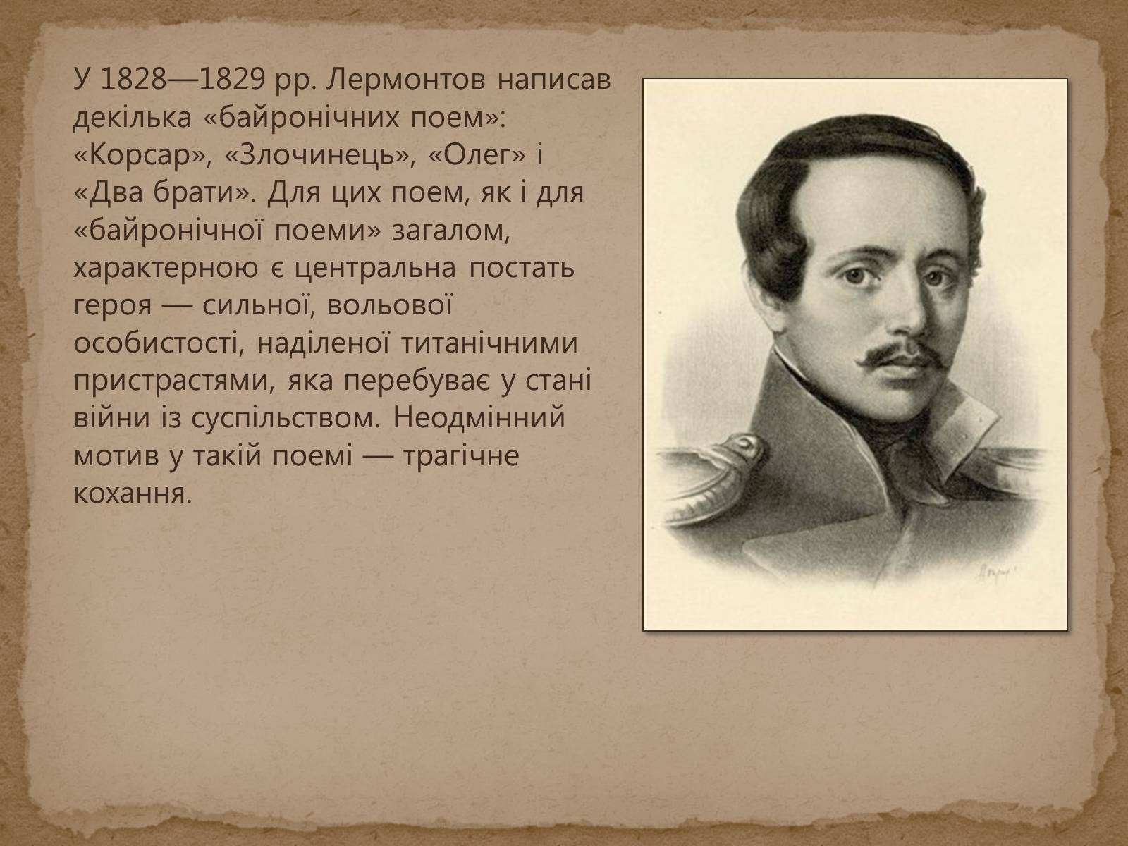 Презентація на тему «Михайло Лермонтов» (варіант 1) - Слайд #6 Презентація на тему «Михайло Лермонтов» (варіант 1) - Слайд #6