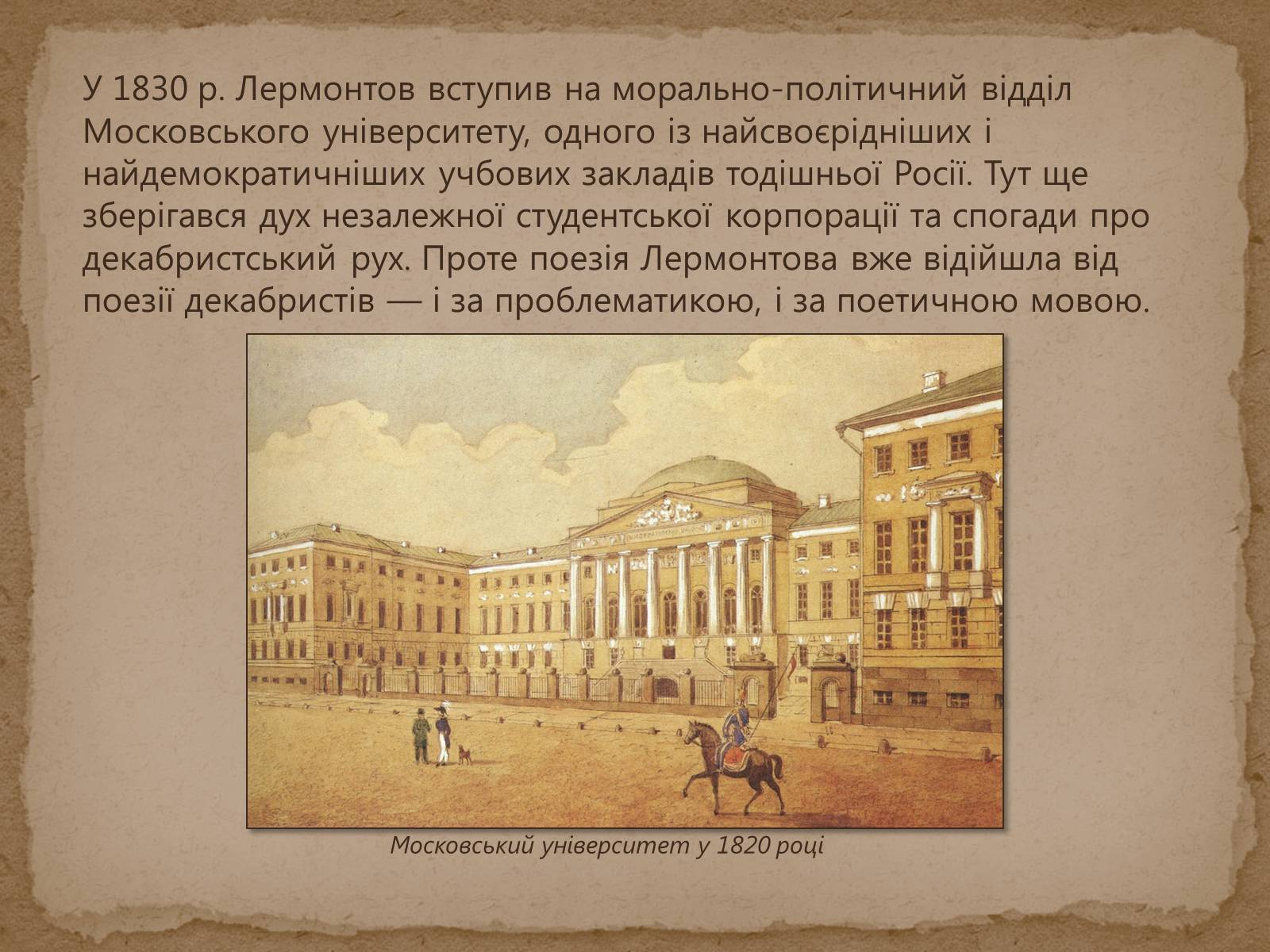 Презентація на тему «Михайло Лермонтов» (варіант 1) - Слайд #7 Презентація на тему «Михайло Лермонтов» (варіант 1) - Слайд #7