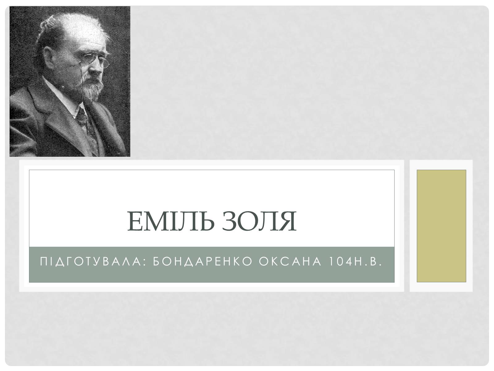 Презентація на тему «Еміль Золя» (варіант 3) - Слайд #1 Презентація на тему «Еміль Золя» (варіант 3) - Слайд #1