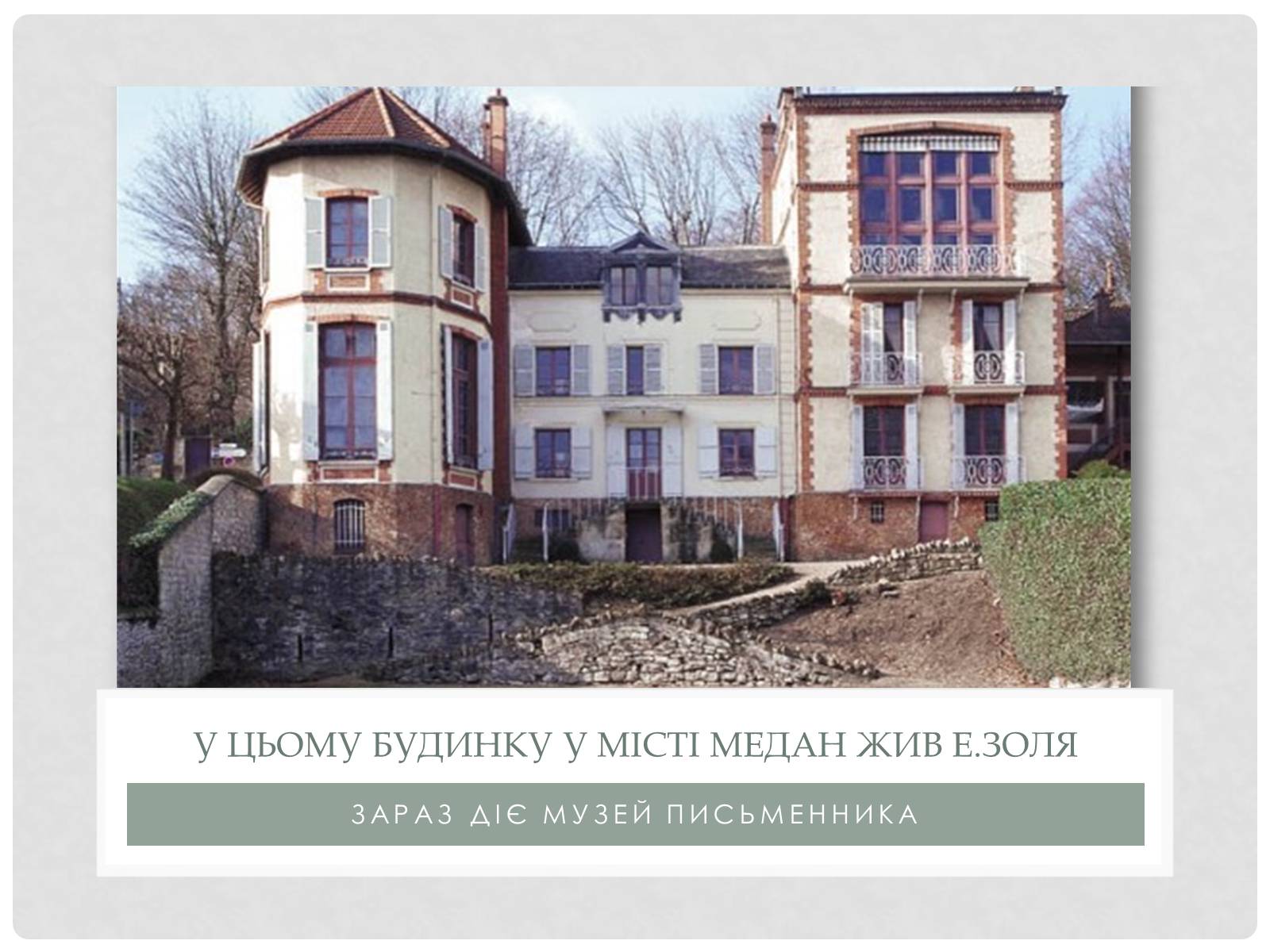 Презентація на тему «Еміль Золя» (варіант 3) - Слайд #11 Презентація на тему «Еміль Золя» (варіант 3) - Слайд #11