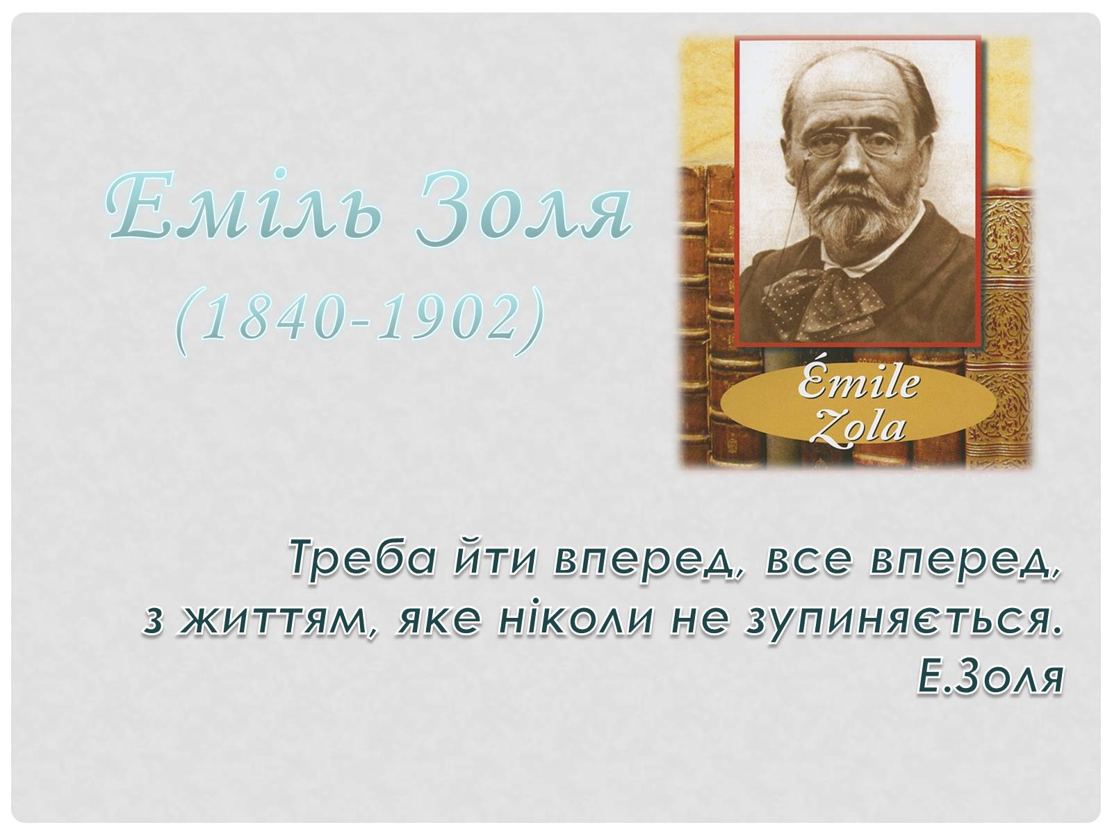 Презентація на тему «Еміль Золя» (варіант 3) - Слайд #2 Презентація на тему «Еміль Золя» (варіант 3) - Слайд #2