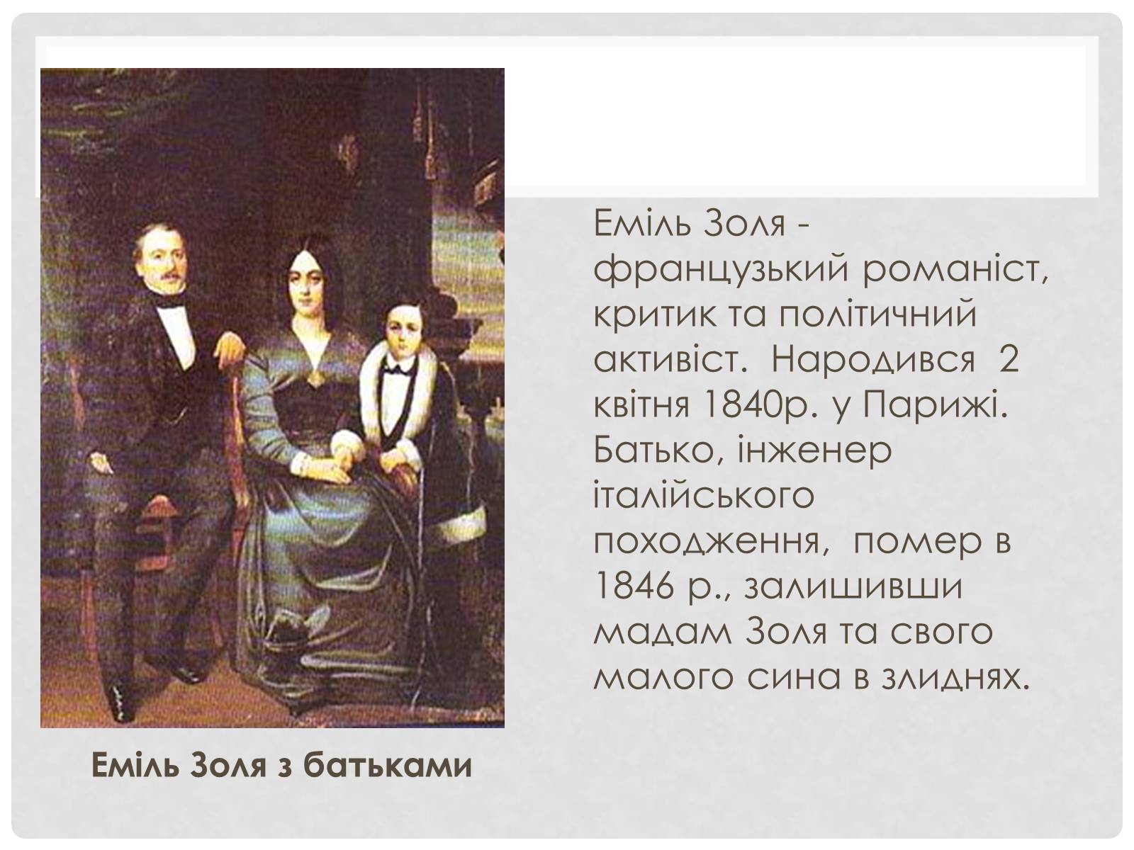 Презентація на тему «Еміль Золя» (варіант 3) - Слайд #3 Презентація на тему «Еміль Золя» (варіант 3) - Слайд #3