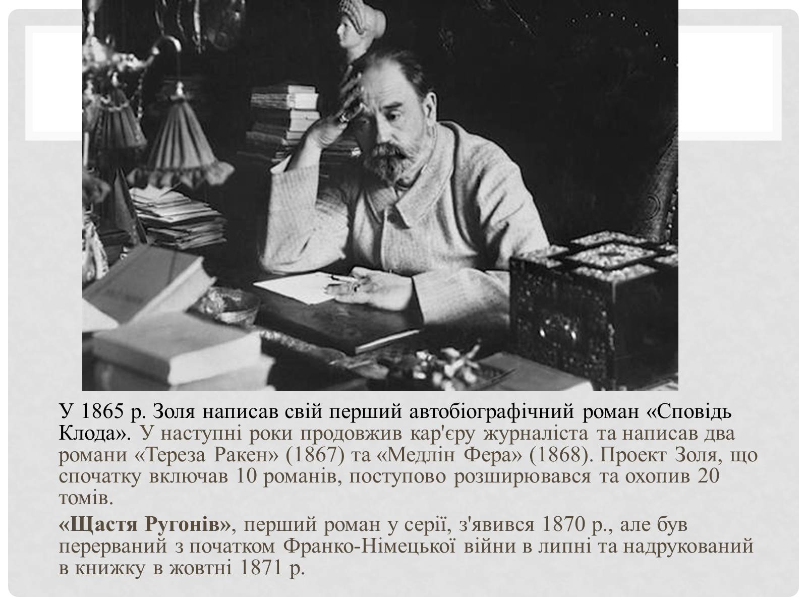 Презентація на тему «Еміль Золя» (варіант 3) - Слайд #6 Презентація на тему «Еміль Золя» (варіант 3) - Слайд #6