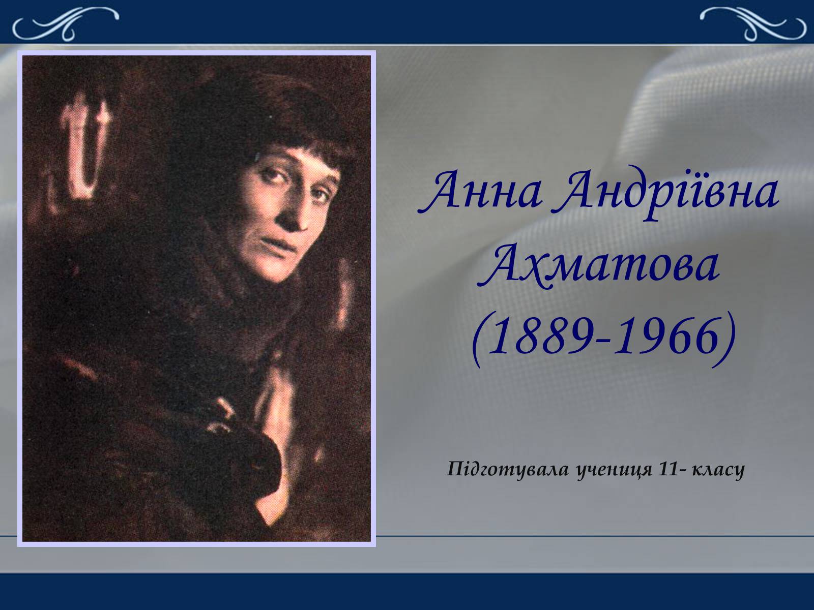 Презентація на тему «Життя та творчість Анни Ахматової» (варіант 2) - Слайд #1 Презентація на тему «Життя та творчість Анни Ахматової» (варіант 2) - Слайд #1