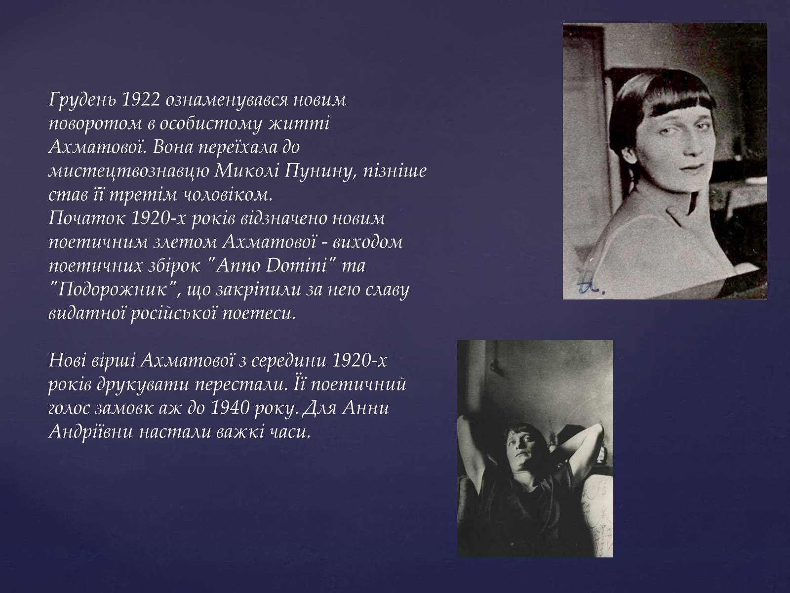 Презентація на тему «Життя та творчість Анни Ахматової» (варіант 2) - Слайд #10 Презентація на тему «Життя та творчість Анни Ахматової» (варіант 2) - Слайд #10