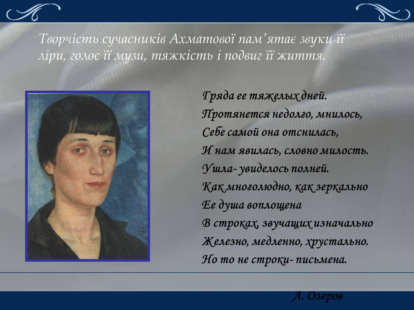 Презентація на тему «Життя та творчість Анни Ахматової» (варіант 2) - Слайд #22 Презентація на тему «Життя та творчість Анни Ахматової» (варіант 2) - Слайд #22