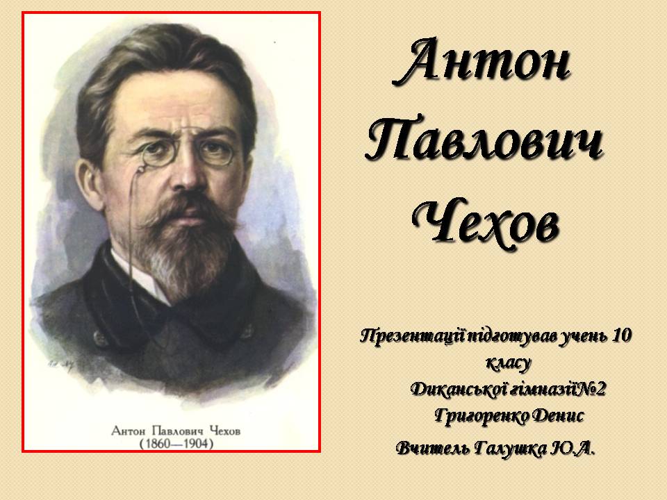 Презентація на тему «Антон Павлович Чехов» (варіант 6) - Слайд #1 Презентація на тему «Антон Павлович Чехов» (варіант 6) - Слайд #1