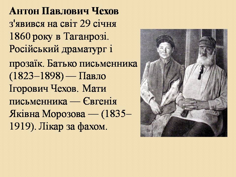 Презентація на тему «Антон Павлович Чехов» (варіант 6) - Слайд #2 Презентація на тему «Антон Павлович Чехов» (варіант 6) - Слайд #2