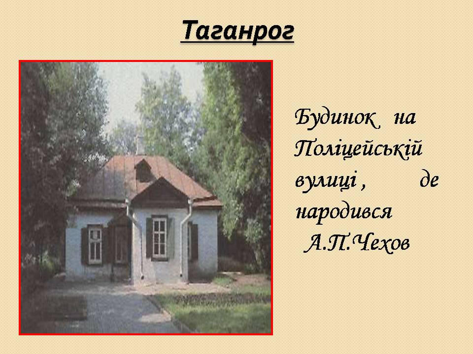Презентація на тему «Антон Павлович Чехов» (варіант 6) - Слайд #3 Презентація на тему «Антон Павлович Чехов» (варіант 6) - Слайд #3