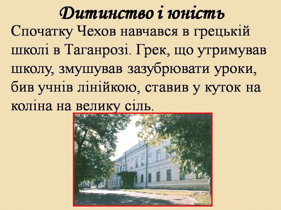 Презентація на тему «Антон Павлович Чехов» (варіант 6) - Слайд #5 Презентація на тему «Антон Павлович Чехов» (варіант 6) - Слайд #5