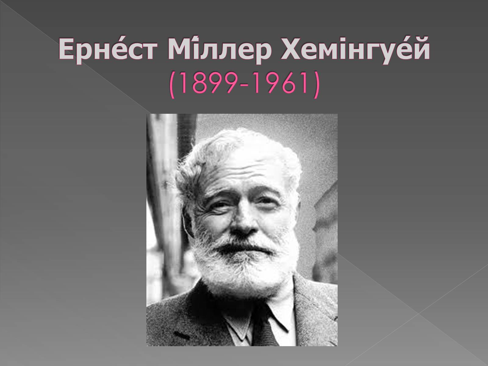 Презентація на тему «Ернест Міллер Хемінгуей» (варіант 1) - Слайд #1 Презентація на тему «Ернест Міллер Хемінгуей» (варіант 1) - Слайд #1
