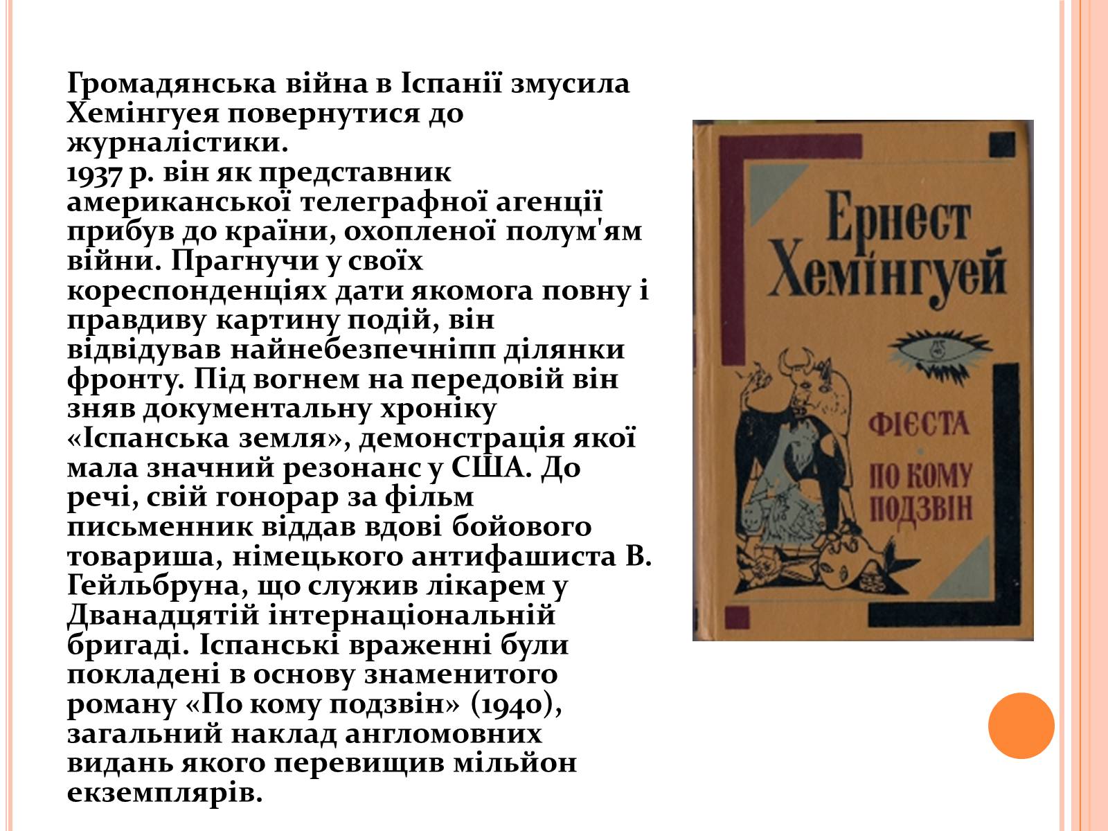 Презентація на тему «Ернест Міллер Хемінгуей» (варіант 1) - Слайд #10 Презентація на тему «Ернест Міллер Хемінгуей» (варіант 1) - Слайд #10