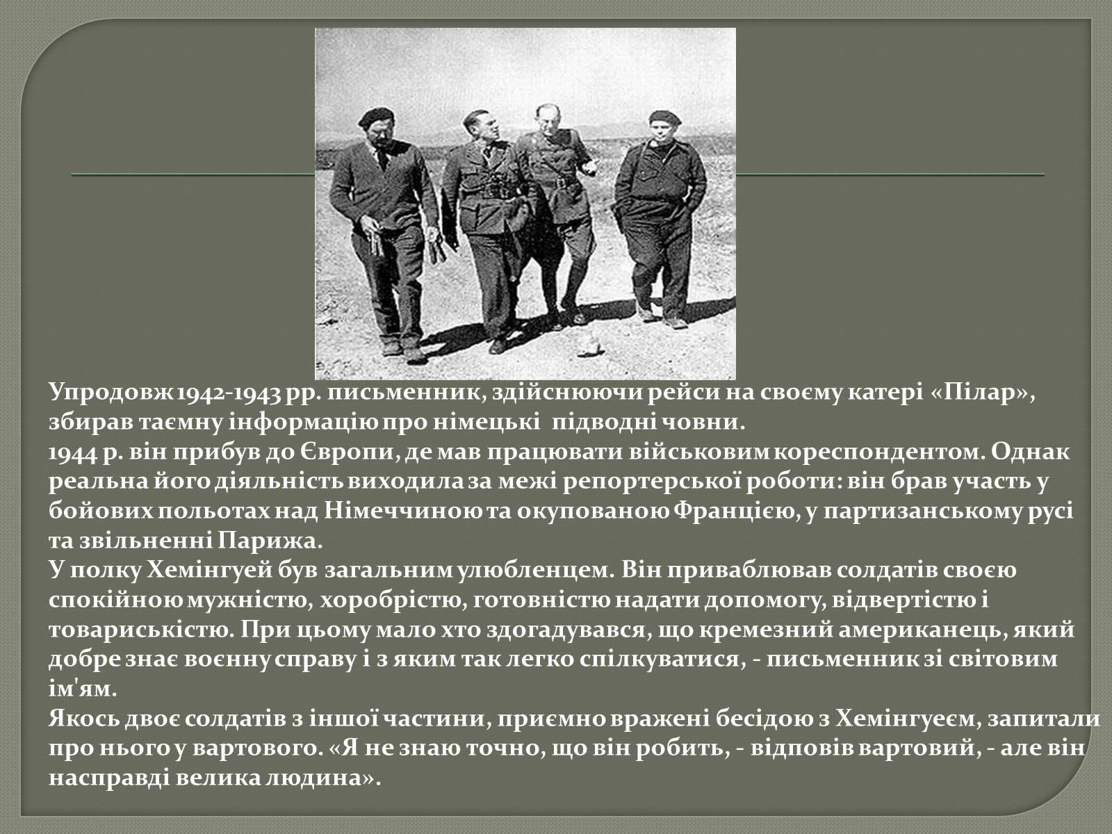 Презентація на тему «Ернест Міллер Хемінгуей» (варіант 1) - Слайд #11 Презентація на тему «Ернест Міллер Хемінгуей» (варіант 1) - Слайд #11