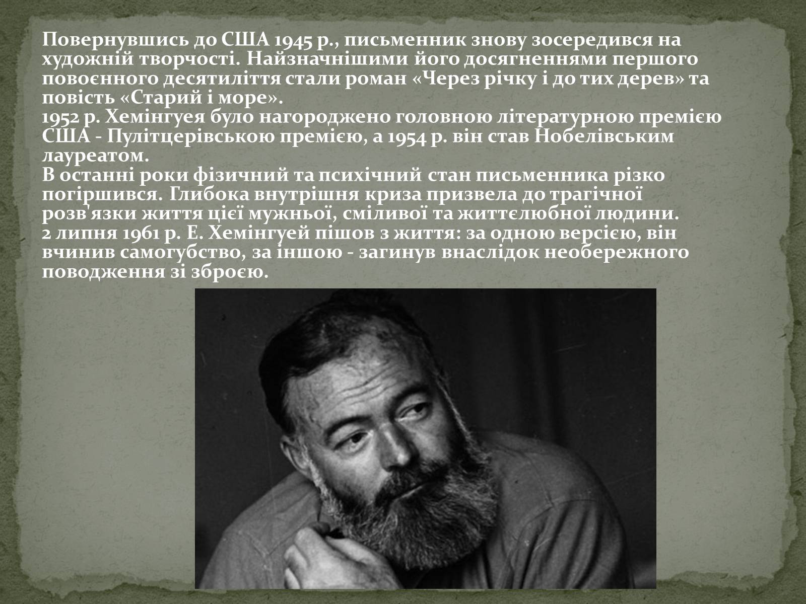 Презентація на тему «Ернест Міллер Хемінгуей» (варіант 1) - Слайд #13 Презентація на тему «Ернест Міллер Хемінгуей» (варіант 1) - Слайд #13