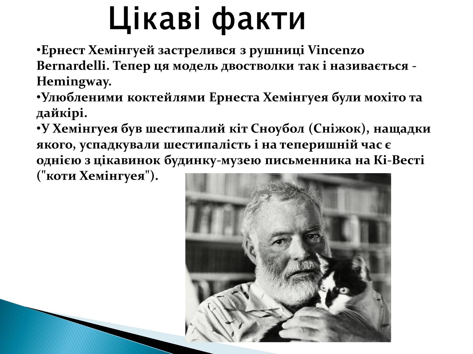 Презентація на тему «Ернест Міллер Хемінгуей» (варіант 1) - Слайд #14 Презентація на тему «Ернест Міллер Хемінгуей» (варіант 1) - Слайд #14