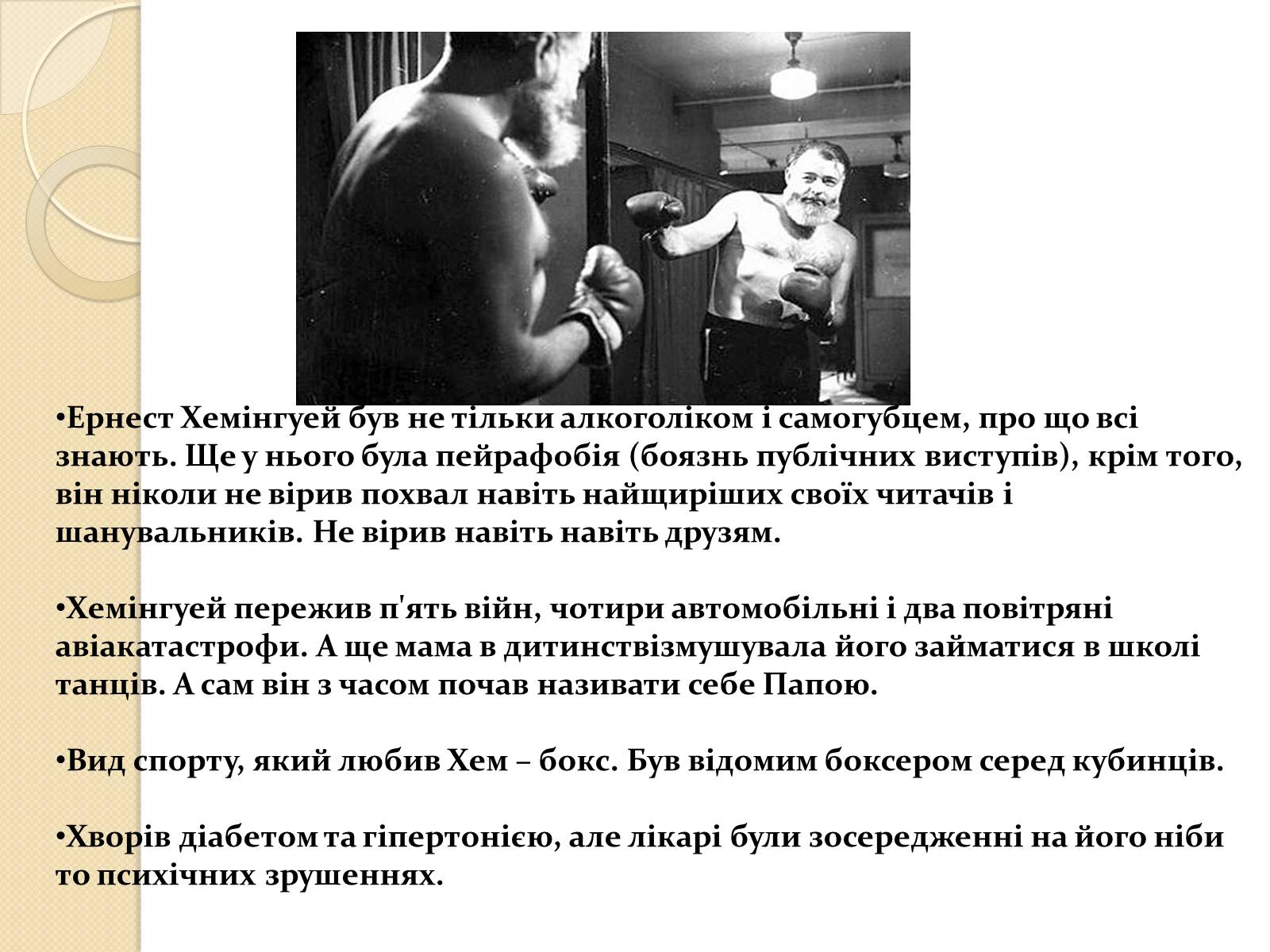 Презентація на тему «Ернест Міллер Хемінгуей» (варіант 1) - Слайд #15 Презентація на тему «Ернест Міллер Хемінгуей» (варіант 1) - Слайд #15