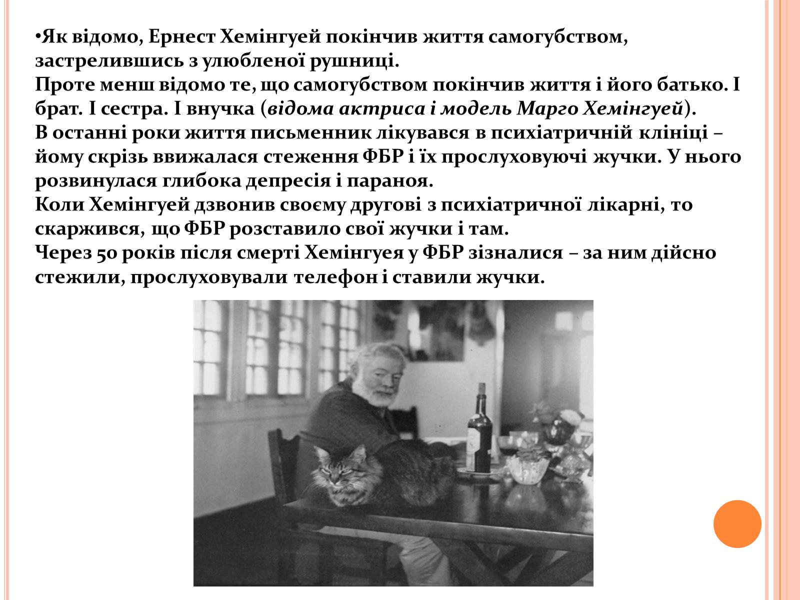 Презентація на тему «Ернест Міллер Хемінгуей» (варіант 1) - Слайд #16 Презентація на тему «Ернест Міллер Хемінгуей» (варіант 1) - Слайд #16