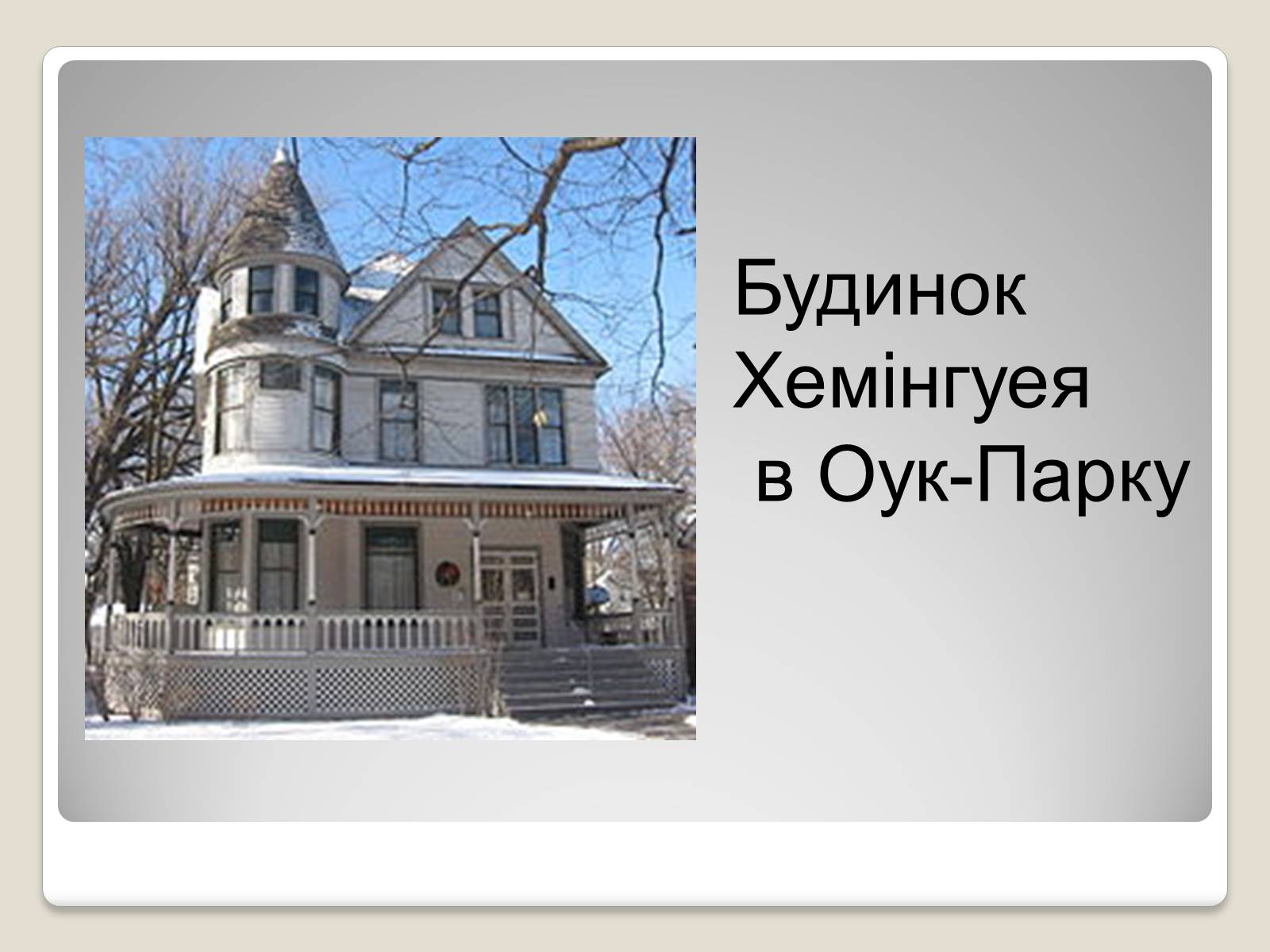Презентація на тему «Ернест Міллер Хемінгуей» (варіант 1) - Слайд #5 Презентація на тему «Ернест Міллер Хемінгуей» (варіант 1) - Слайд #5