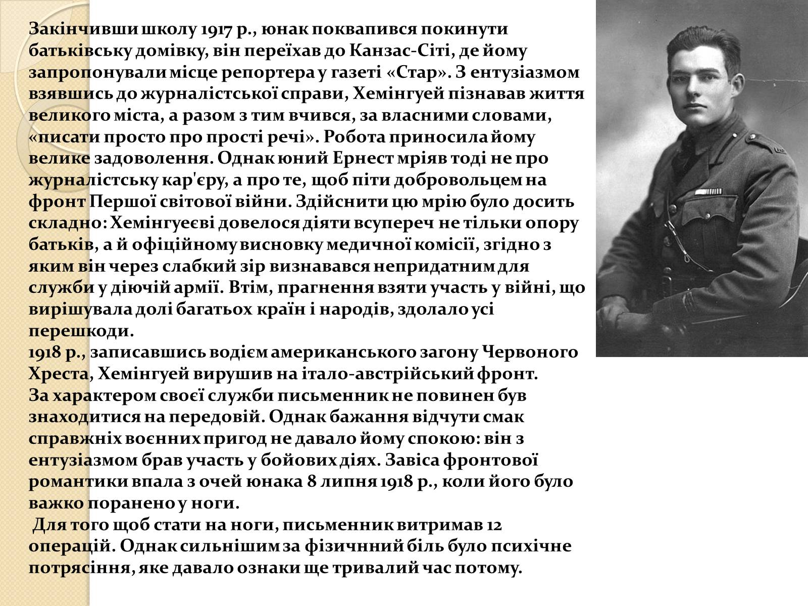 Презентація на тему «Ернест Міллер Хемінгуей» (варіант 1) - Слайд #6 Презентація на тему «Ернест Міллер Хемінгуей» (варіант 1) - Слайд #6