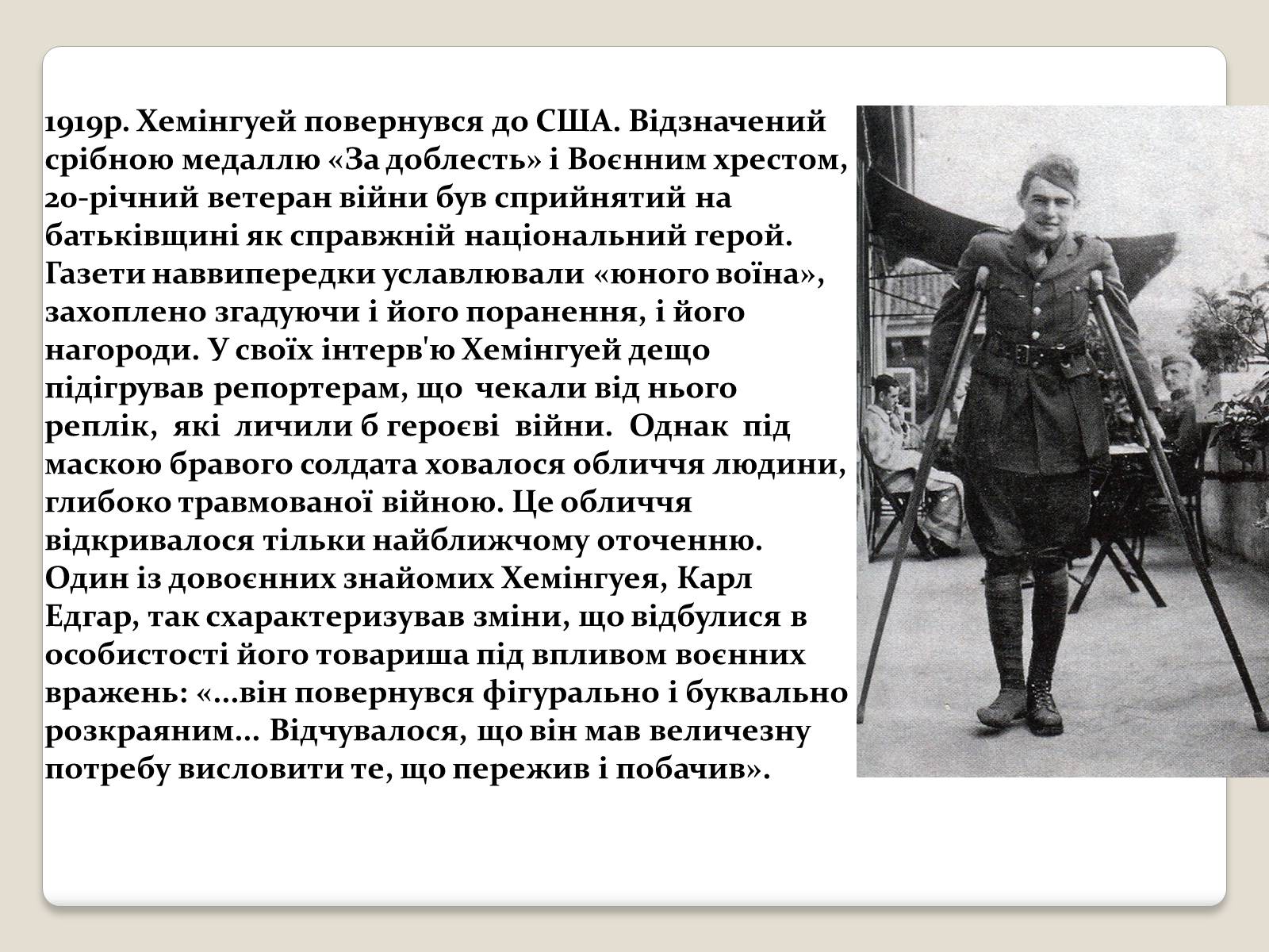 Презентація на тему «Ернест Міллер Хемінгуей» (варіант 1) - Слайд #7 Презентація на тему «Ернест Міллер Хемінгуей» (варіант 1) - Слайд #7