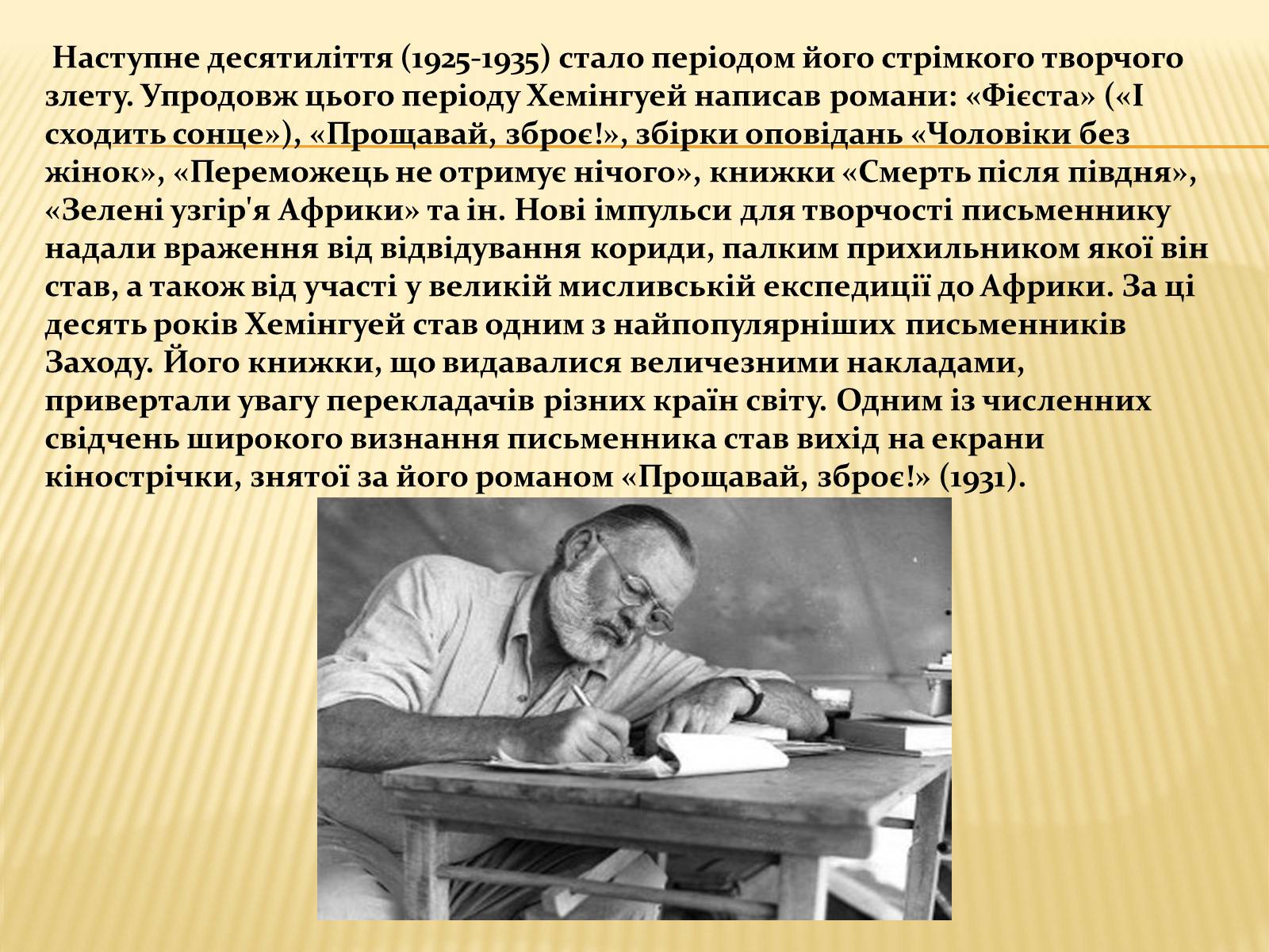 Презентація на тему «Ернест Міллер Хемінгуей» (варіант 1) - Слайд #9 Презентація на тему «Ернест Міллер Хемінгуей» (варіант 1) - Слайд #9