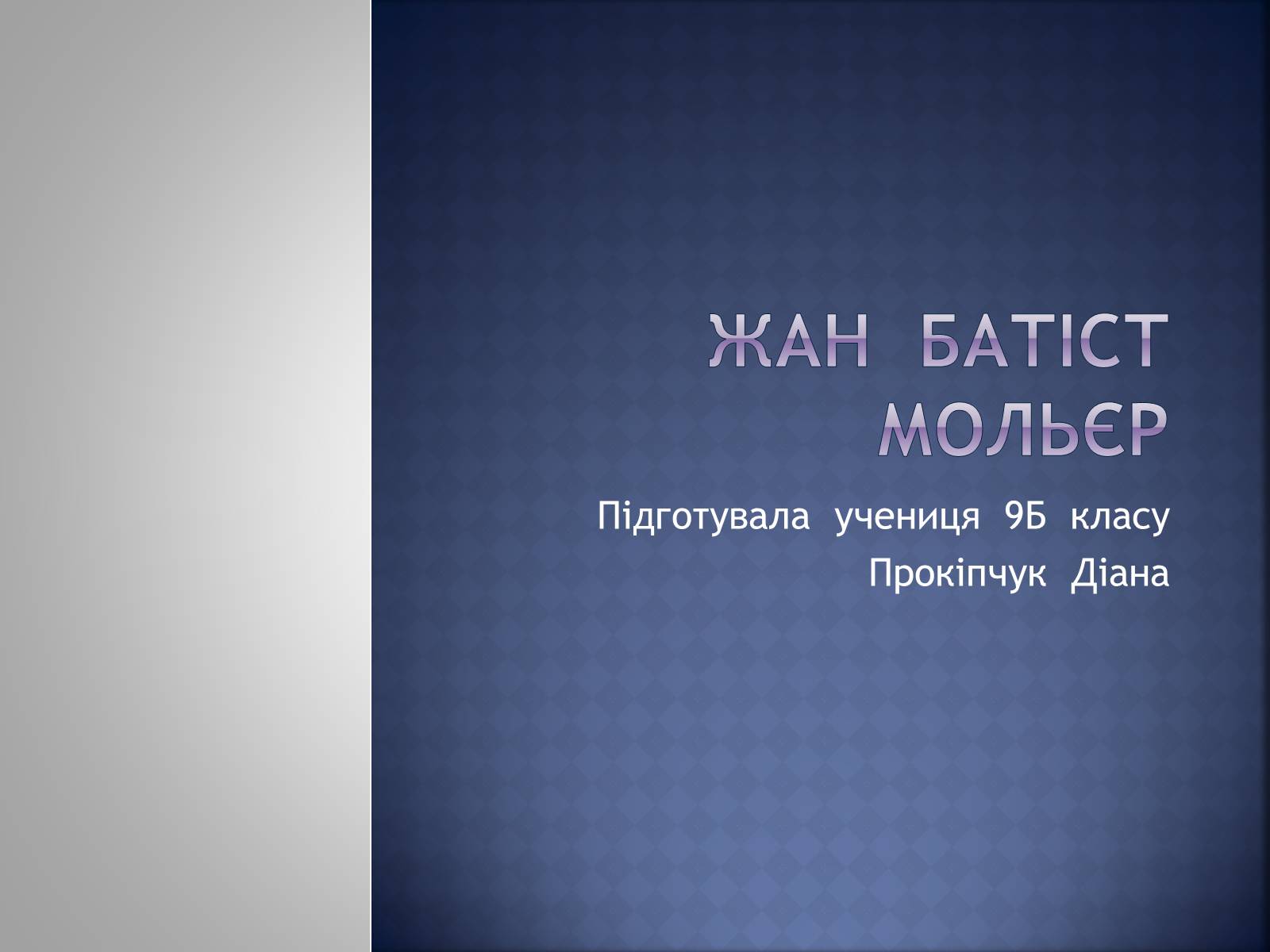 Презентація на тему «Жан Батіст Мольєр» - Слайд #1 Презентація на тему «Жан Батіст Мольєр» - Слайд #1
