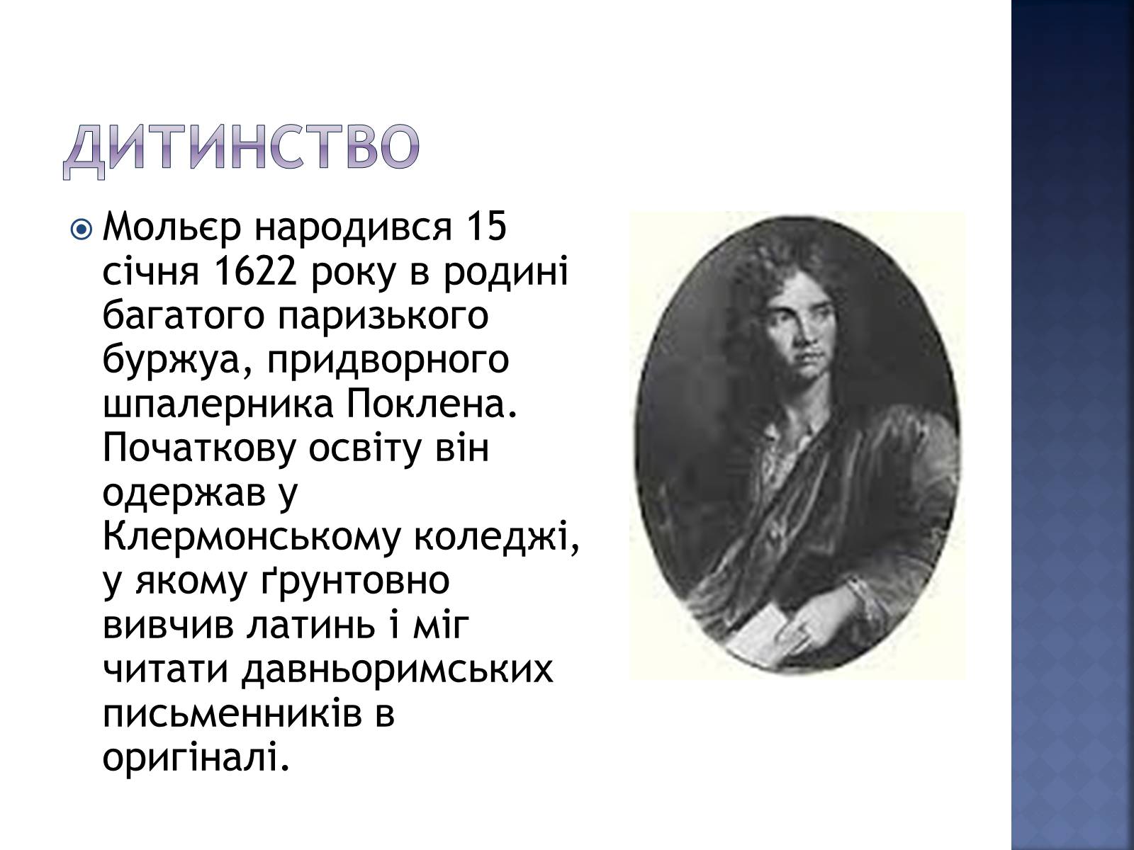 Презентація на тему «Жан Батіст Мольєр» - Слайд #2 Презентація на тему «Жан Батіст Мольєр» - Слайд #2
