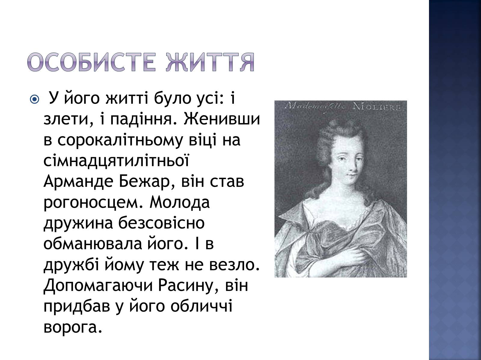 Презентація на тему «Жан Батіст Мольєр» - Слайд #6 Презентація на тему «Жан Батіст Мольєр» - Слайд #6
