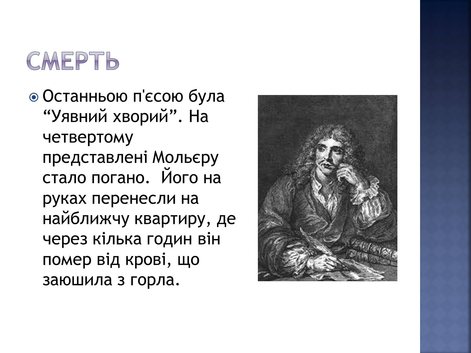 Презентація на тему «Жан Батіст Мольєр» - Слайд #7 Презентація на тему «Жан Батіст Мольєр» - Слайд #7