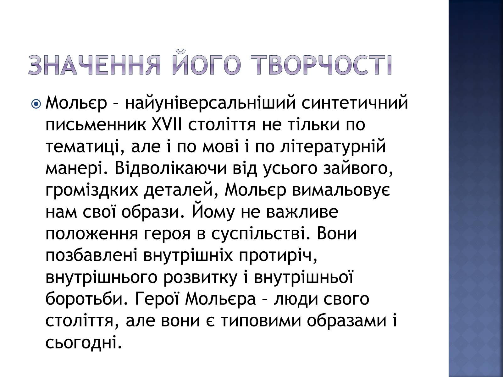 Презентація на тему «Жан Батіст Мольєр» - Слайд #8 Презентація на тему «Жан Батіст Мольєр» - Слайд #8