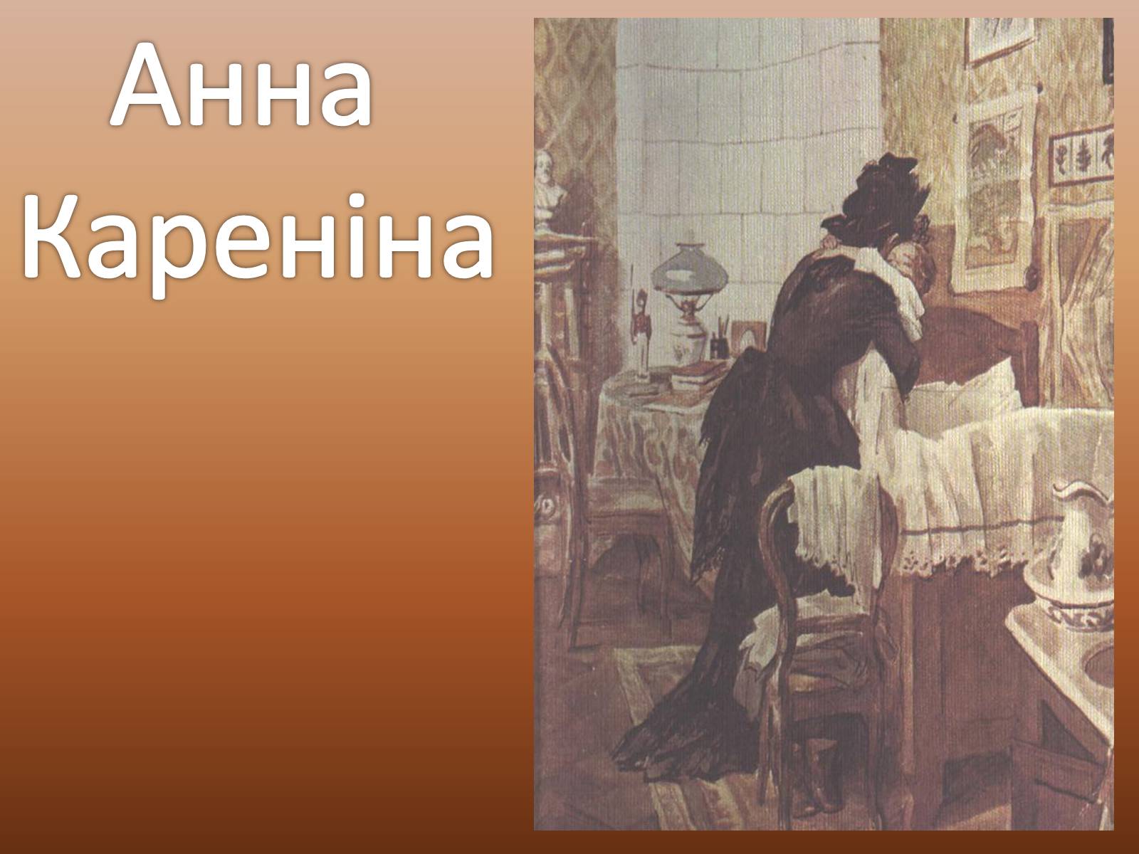 Презентація на тему «Анна Кареніна» (варіант 2) - Слайд #1 Презентація на тему «Анна Кареніна» (варіант 2) - Слайд #1