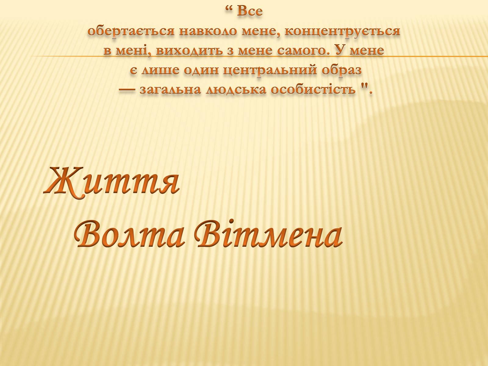 Презентація на тему «Життя Волта Вітмена» - Слайд #1 Презентація на тему «Життя Волта Вітмена» - Слайд #1