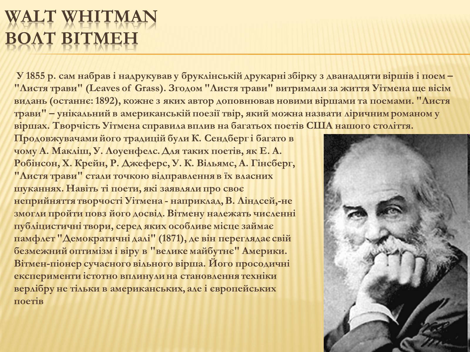 Презентація на тему «Життя Волта Вітмена» - Слайд #4 Презентація на тему «Життя Волта Вітмена» - Слайд #4