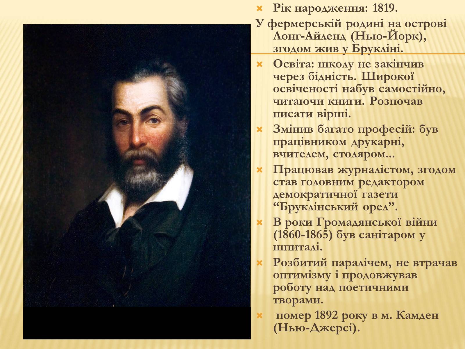 Презентація на тему «Життя Волта Вітмена» - Слайд #5 Презентація на тему «Життя Волта Вітмена» - Слайд #5