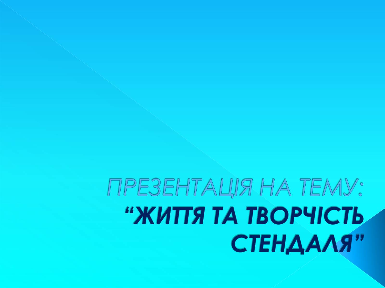 Презентація на тему «Стендаль» (варіант 7) - Слайд #1 Презентація на тему «Стендаль» (варіант 7) - Слайд #1