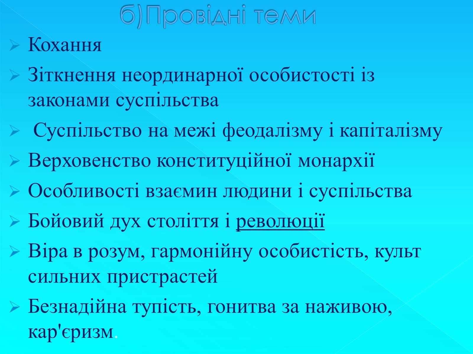 Презентація на тему «Стендаль» (варіант 7) - Слайд #12 Презентація на тему «Стендаль» (варіант 7) - Слайд #12
