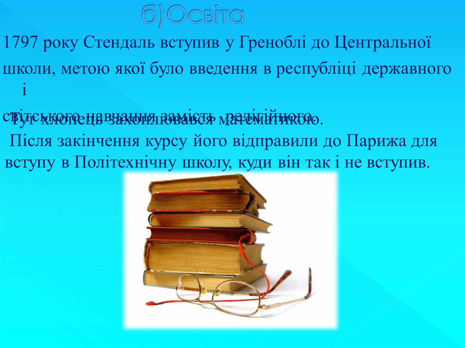 Презентація на тему «Стендаль» (варіант 7) - Слайд #5 Презентація на тему «Стендаль» (варіант 7) - Слайд #5