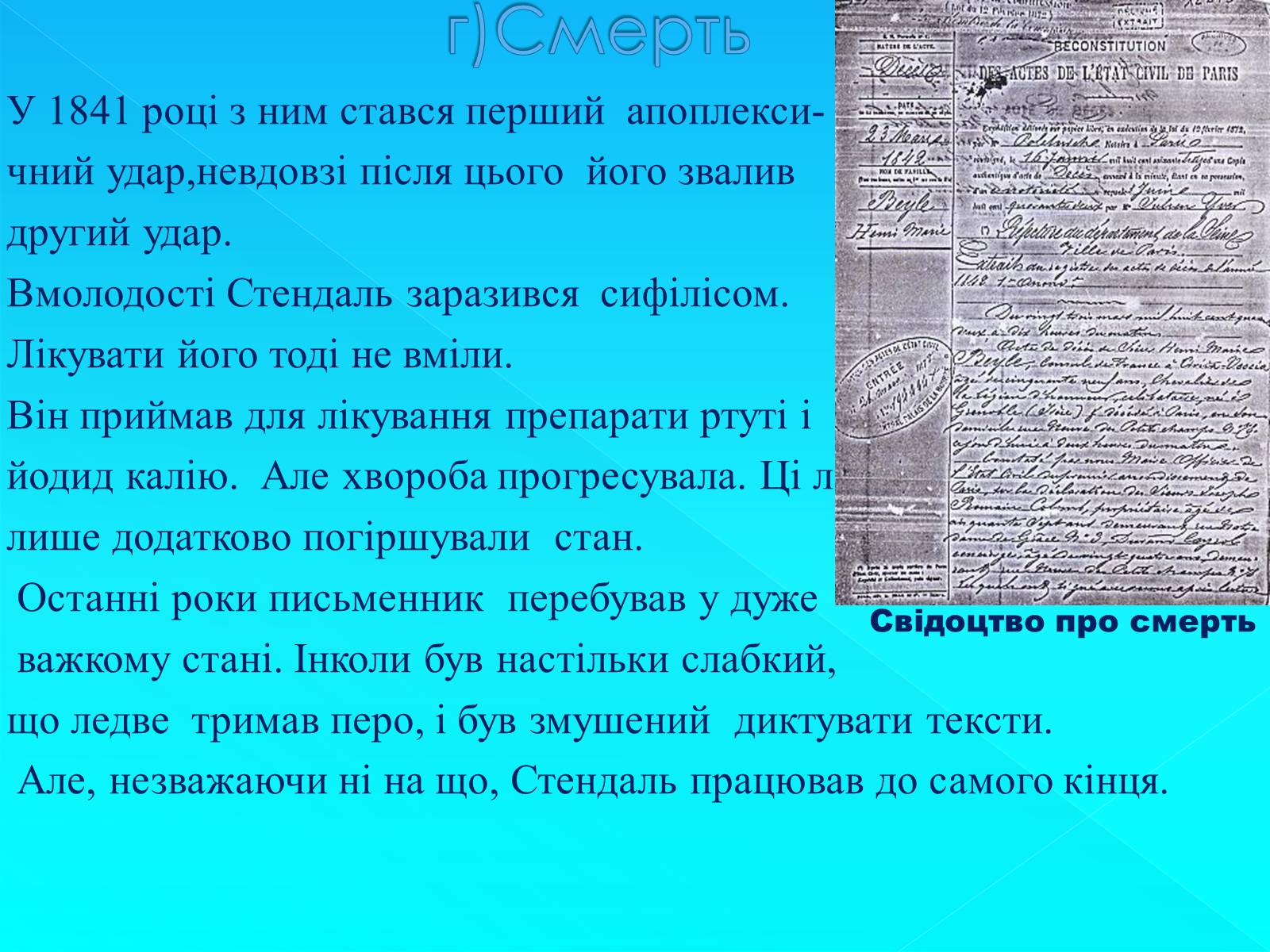 Презентація на тему «Стендаль» (варіант 7) - Слайд #7 Презентація на тему «Стендаль» (варіант 7) - Слайд #7