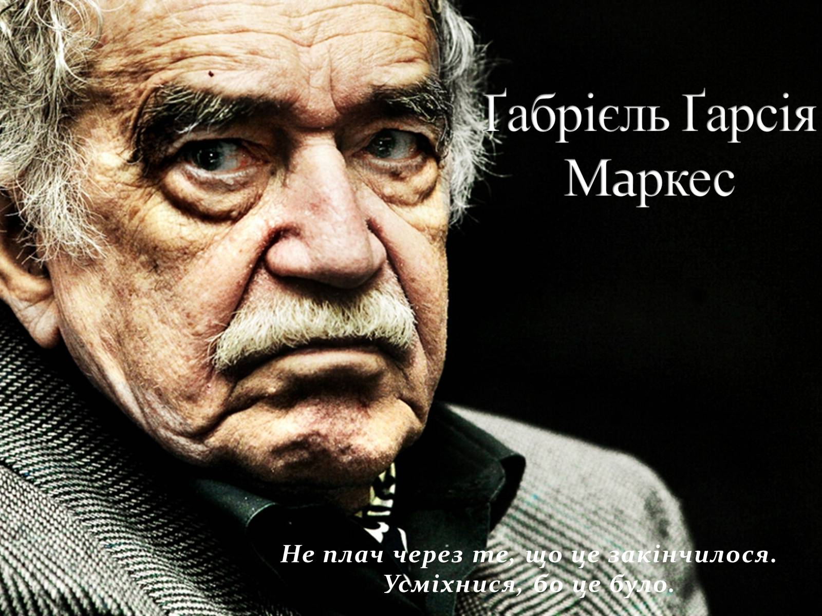 Презентація на тему «Ґабрієль Ґарсія Маркес» (варіант 1) - Слайд #1 Презентація на тему «Ґабрієль Ґарсія Маркес» (варіант 1) - Слайд #1