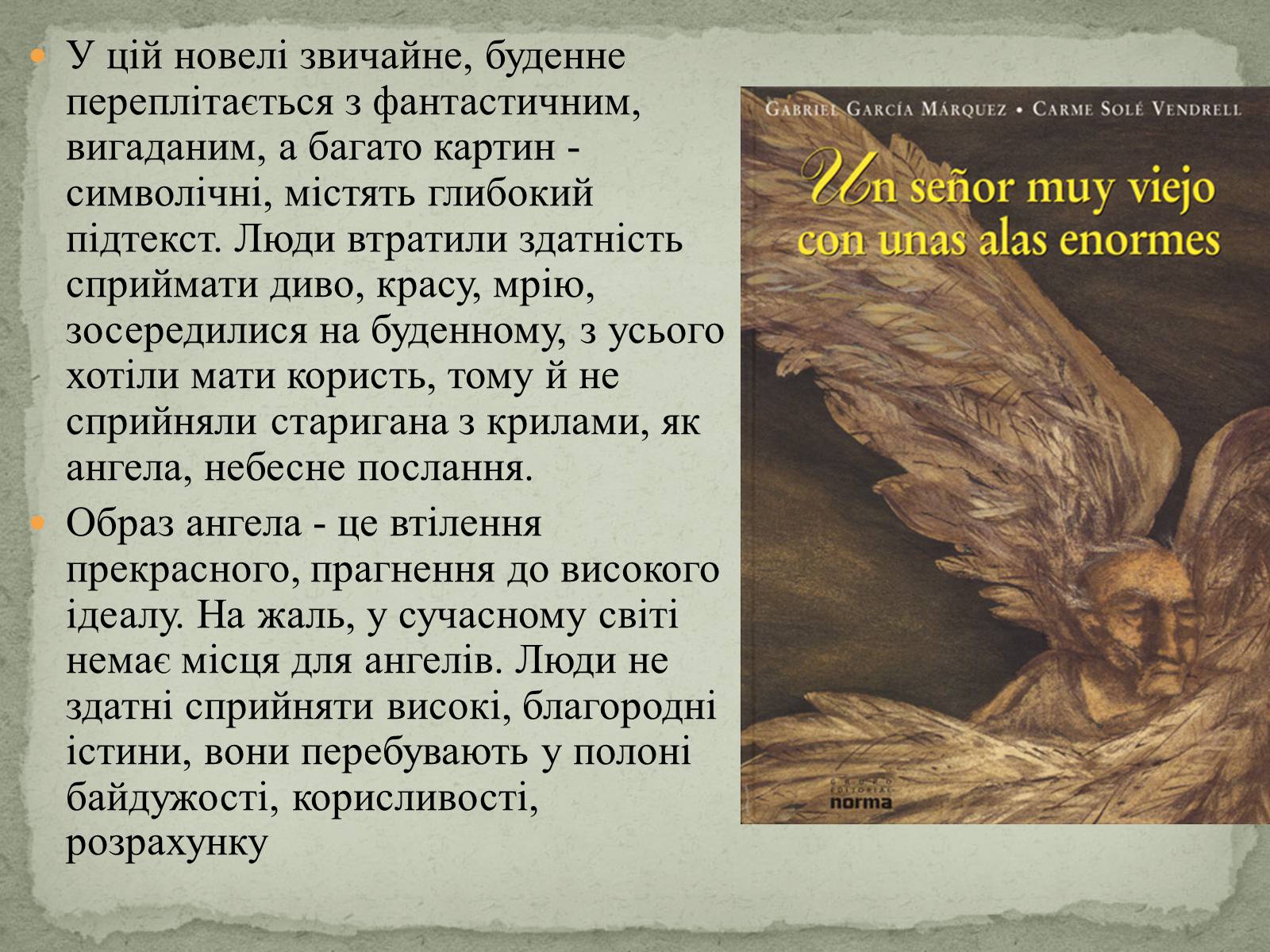 Презентація на тему «Ґабрієль Ґарсія Маркес» (варіант 1) - Слайд #12 Презентація на тему «Ґабрієль Ґарсія Маркес» (варіант 1) - Слайд #12