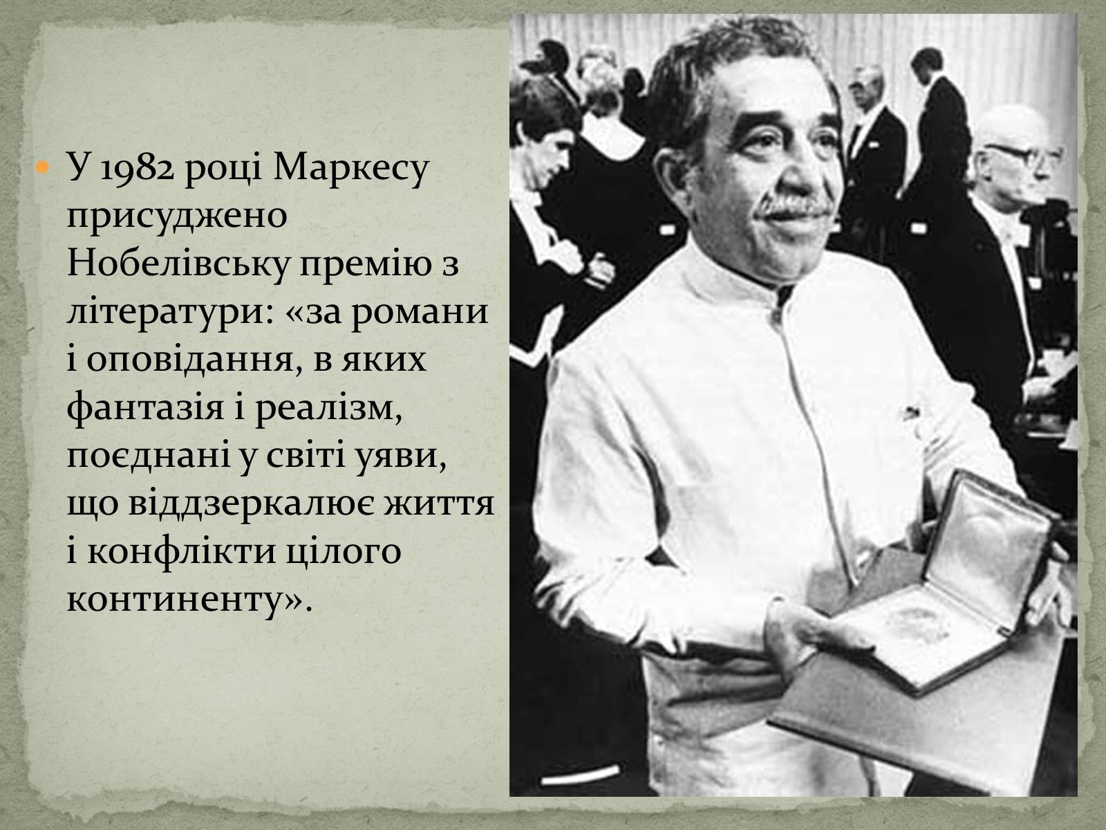 Презентація на тему «Ґабрієль Ґарсія Маркес» (варіант 1) - Слайд #13 Презентація на тему «Ґабрієль Ґарсія Маркес» (варіант 1) - Слайд #13