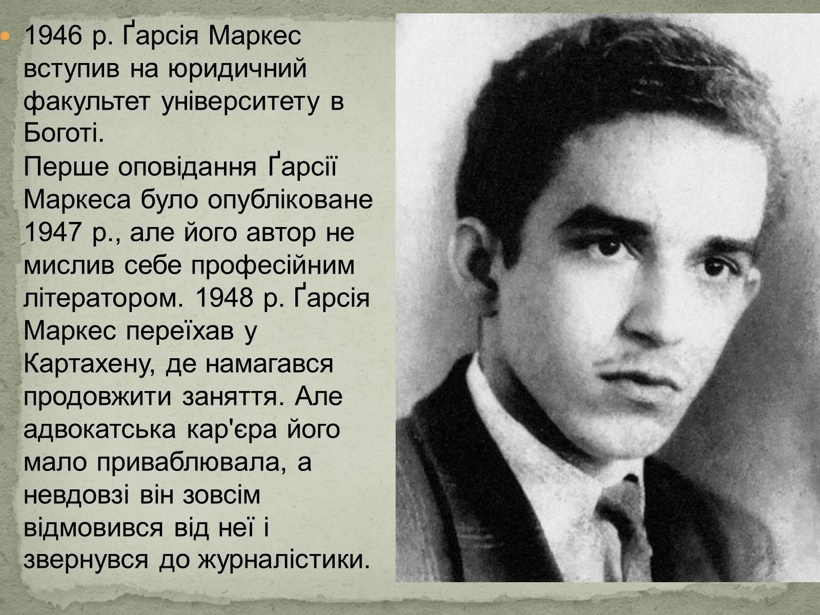 Презентація на тему «Ґабрієль Ґарсія Маркес» (варіант 1) - Слайд #3 Презентація на тему «Ґабрієль Ґарсія Маркес» (варіант 1) - Слайд #3