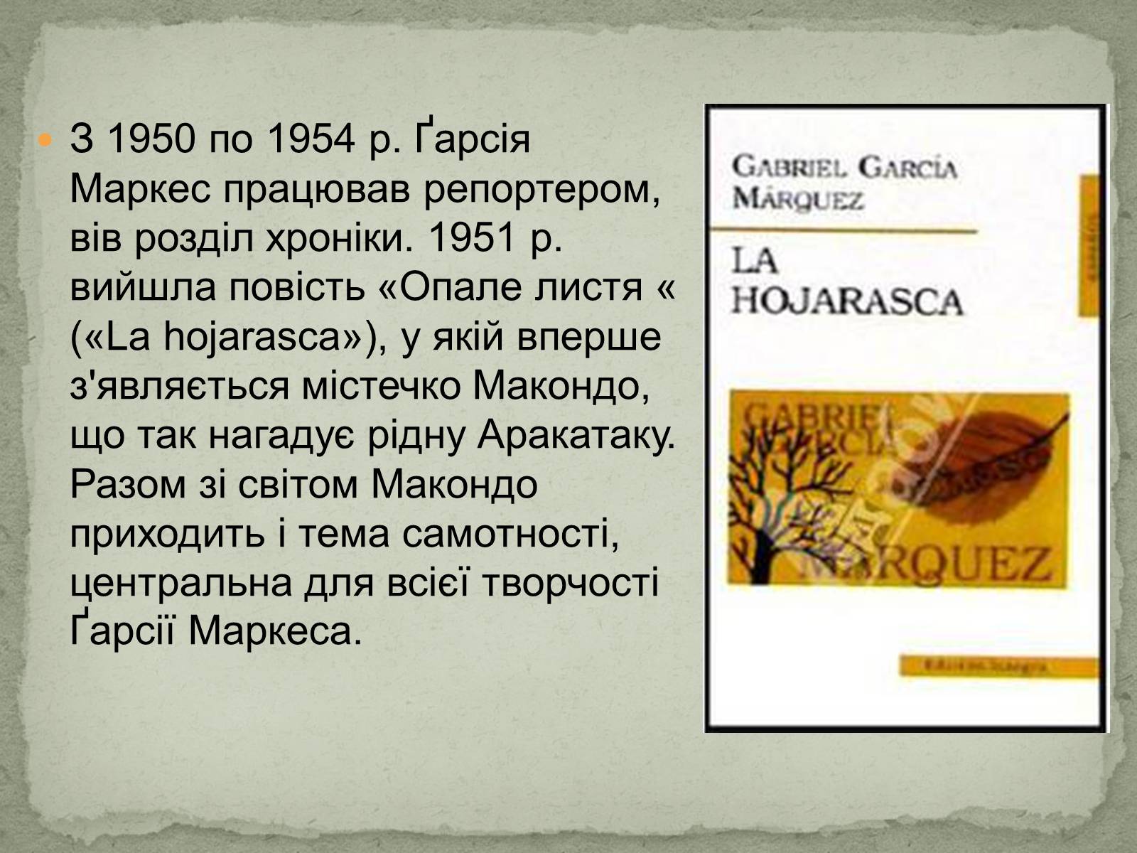 Презентація на тему «Ґабрієль Ґарсія Маркес» (варіант 1) - Слайд #4 Презентація на тему «Ґабрієль Ґарсія Маркес» (варіант 1) - Слайд #4
