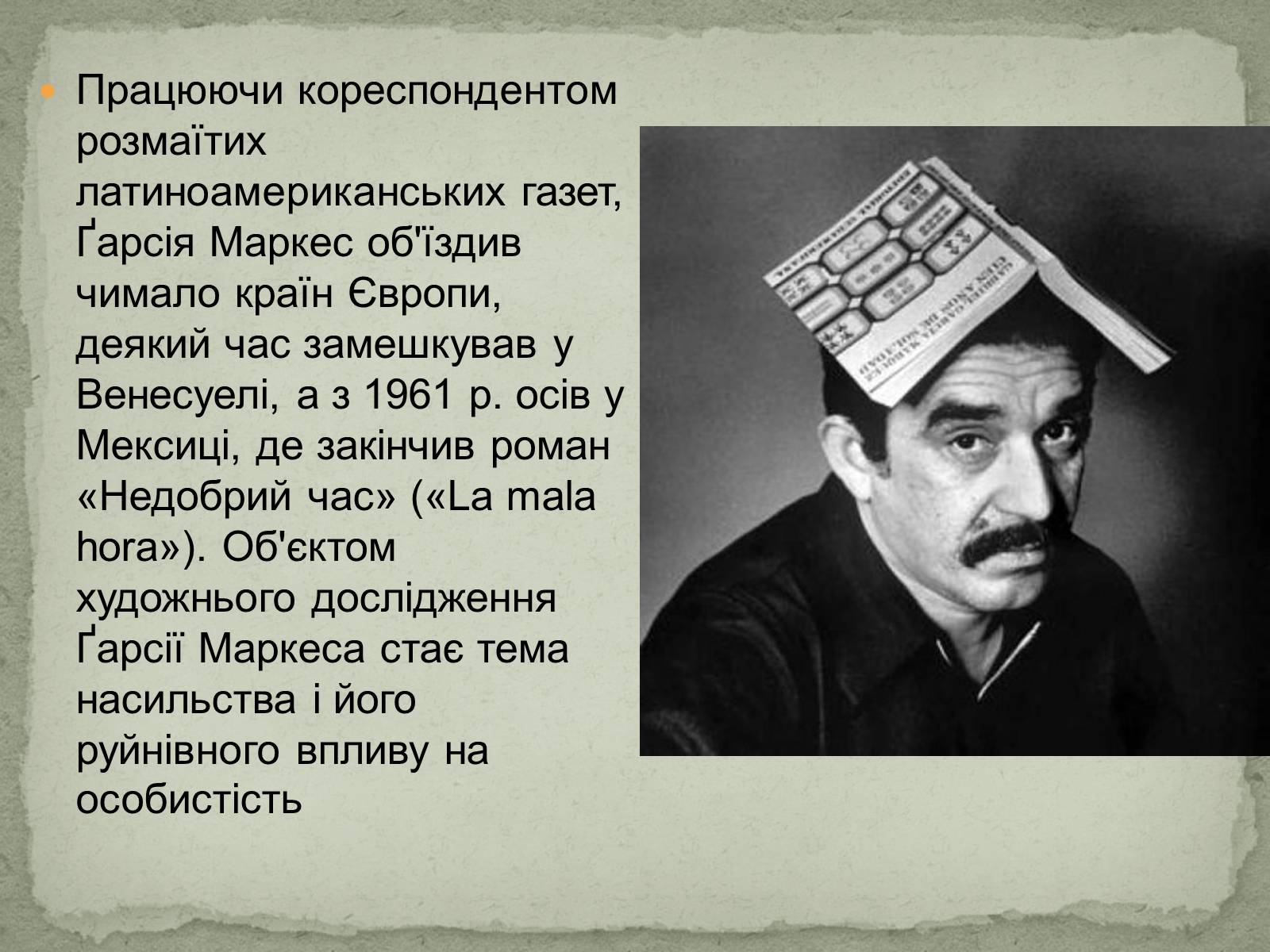 Презентація на тему «Ґабрієль Ґарсія Маркес» (варіант 1) - Слайд #7 Презентація на тему «Ґабрієль Ґарсія Маркес» (варіант 1) - Слайд #7