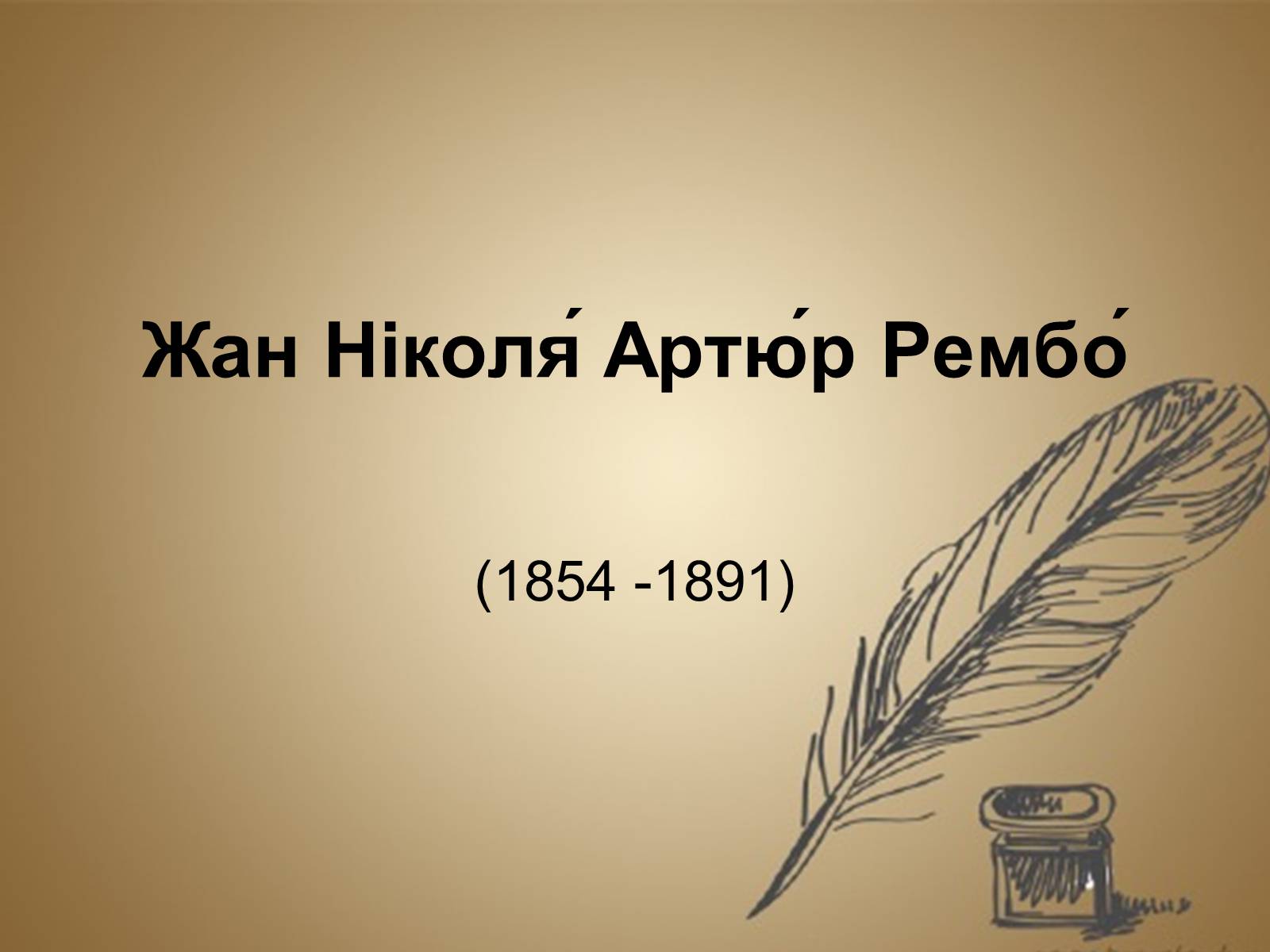 Презентація на тему «Жан Ніколя Артюр Рембо» - Слайд #1 Презентація на тему «Жан Ніколя Артюр Рембо» - Слайд #1