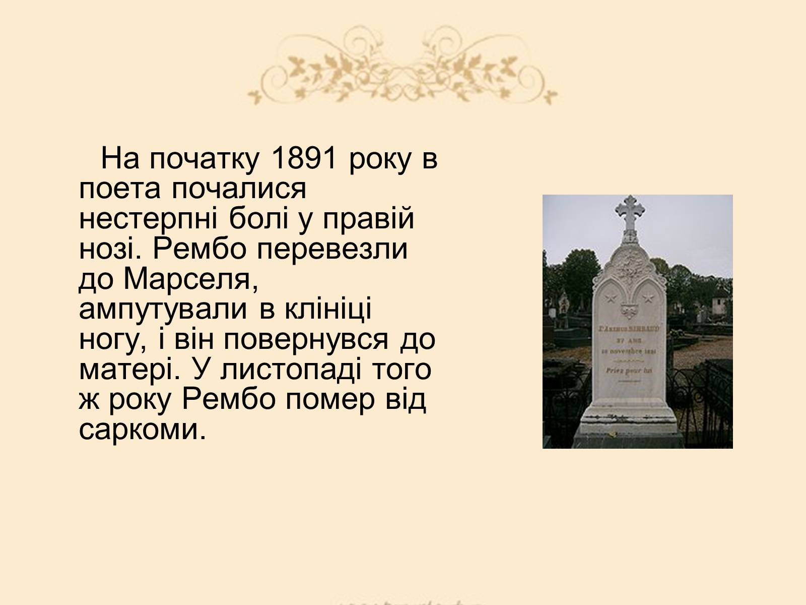 Презентація на тему «Жан Ніколя Артюр Рембо» - Слайд #10 Презентація на тему «Жан Ніколя Артюр Рембо» - Слайд #10