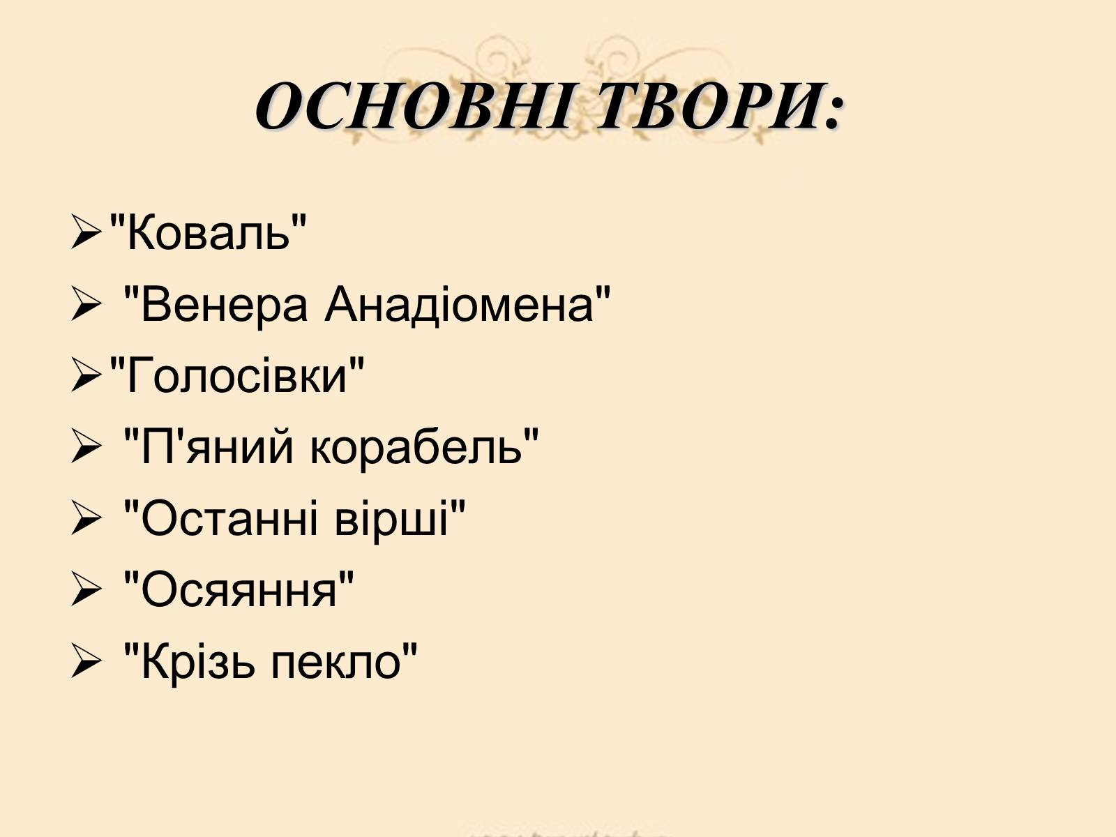 Презентація на тему «Жан Ніколя Артюр Рембо» - Слайд #11 Презентація на тему «Жан Ніколя Артюр Рембо» - Слайд #11