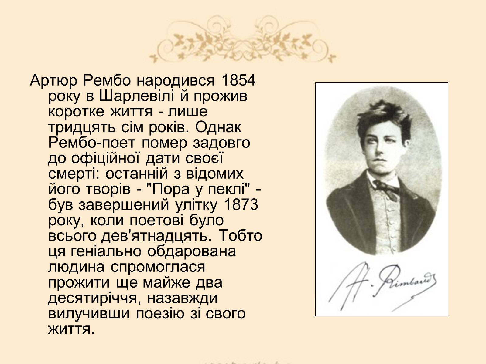 Презентація на тему «Жан Ніколя Артюр Рембо» - Слайд #2 Презентація на тему «Жан Ніколя Артюр Рембо» - Слайд #2